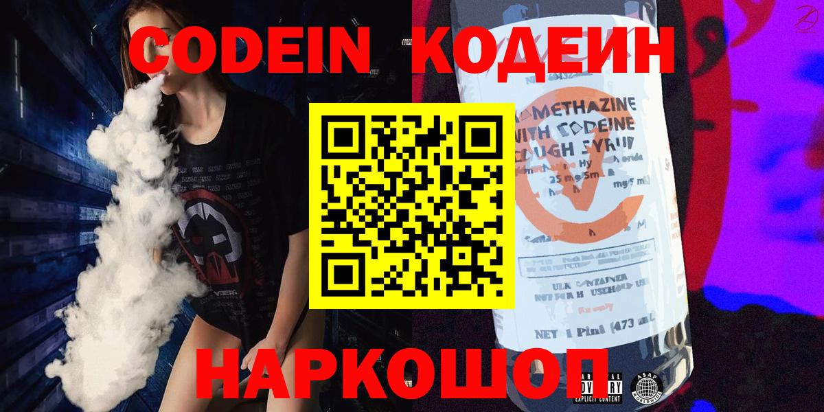 Codein напиток Lean (лин) Великий Новгород