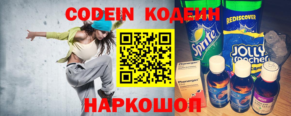 Кодеин Purple Drank  Кодеин напиток Lean (лин)  Вход с VPN  Великий Новгород 
